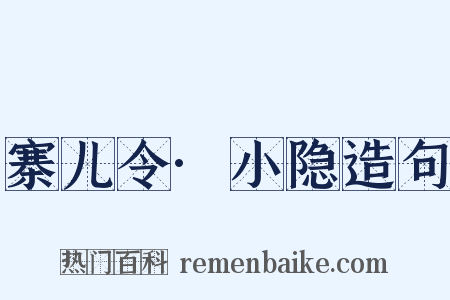 寨儿令·小隐造句是什么意思的图片